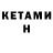 КЕТАМИН VHQ *MadiNA* Like